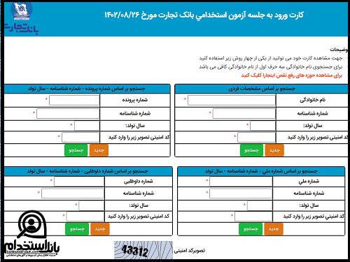 کارت ورود به جلسه آزمون استخدامی بانک تجارت